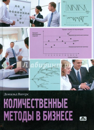 Количественные методы в бизнесе. Учебное пособие