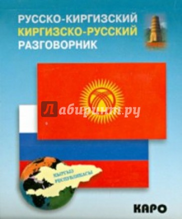 Русско-киргизский, киргизско-русский разговорник