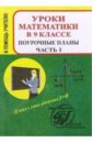 Ковалева Галина Ивановна Уроки математики в 9 классе. Поурочные планы. Часть 1 ковалева галина ивановна уроки математики в 7 классе поурочные планы часть ii