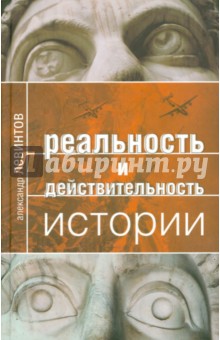 Обложка книги Реальность и действительность истории, Левинтов Александр