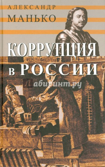 Коррупция в России. Особенности национальной болезни