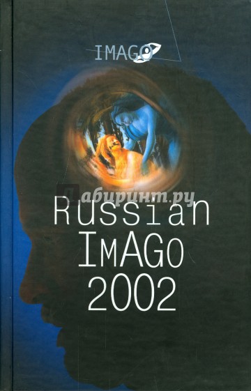 Russian Imago 2002. Исследования по психоанализу