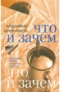 Что и зачем. Об истории СМОГа и многом другом - Алейников Владимир Дмитриевич