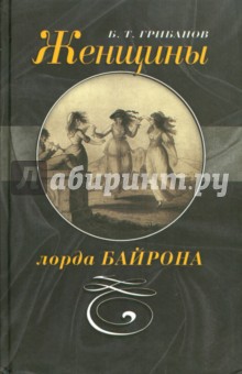 Обложка книги Женщины лорда Байрона, Грибанов Борис Тимофеевич
