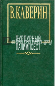 Обложка книги Пурпурный палимпсест, Каверин Вениамин Александрович