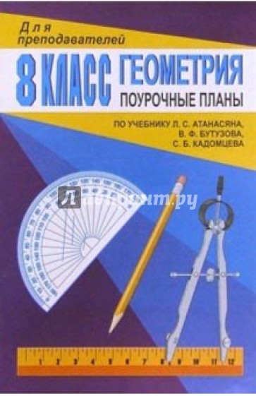 Геометрия 8кл: Поурочные планы (по учебнику Л.С.Атанасяна и др.)