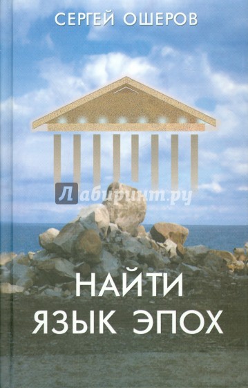 Найти язык эпох. От архаического Рима до русского Серебряного века