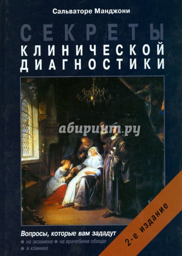 Секреты клинической диагностики. 2-е издание