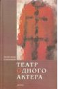 Суконик Александр Юльевич Театр одного актера