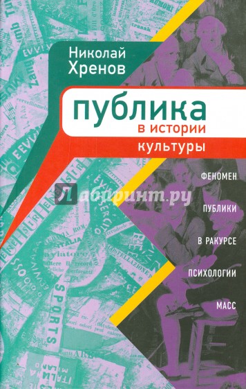 Публика в истории культуры. Феномен публики в ракурсе психологии масс