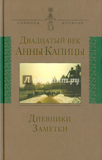 Двадцатый век Анны Капицы. Дневники, заметки