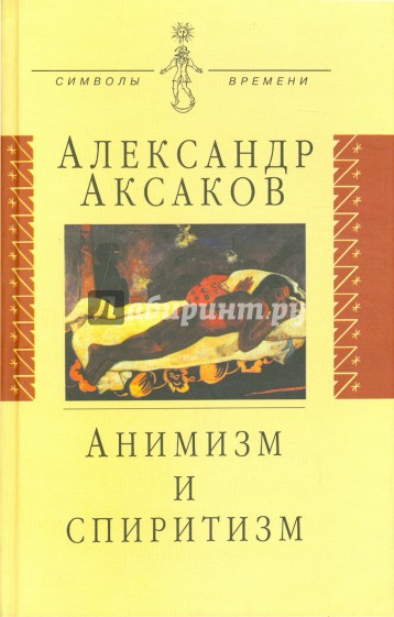 Анимизм и спиритизм: Критическое исследование