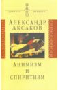 Аксаков Александр Николаевич Анимизм и спиритизм: Критическое исследование