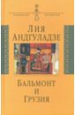 Андгуладзе Лия Николаевна Бальмонт и Грузия луценко е английский триптих константина бальмонта