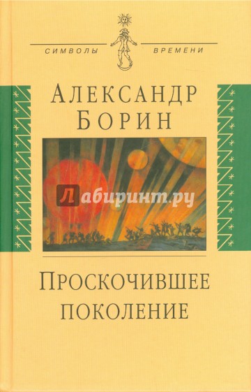 Проскочившее поколение. Мои воспоминания