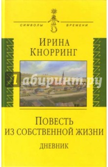 Повесть из собственной жизни. Дневник в 2-х томах. Том 1