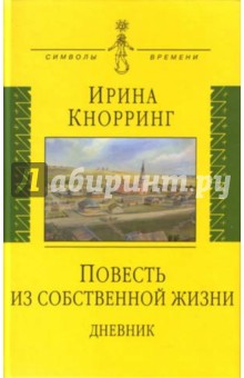 Кнорринг Ирина Николаевна - Повесть из собственной жизни. Дневник в 2-х томах. Том 1