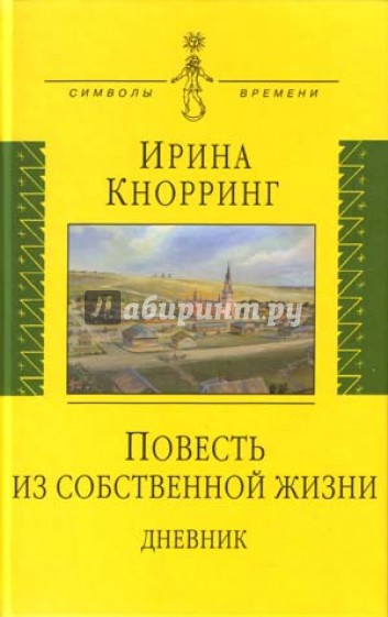 Повесть из собственной жизни. Дневник в 2-х томах. Том 1