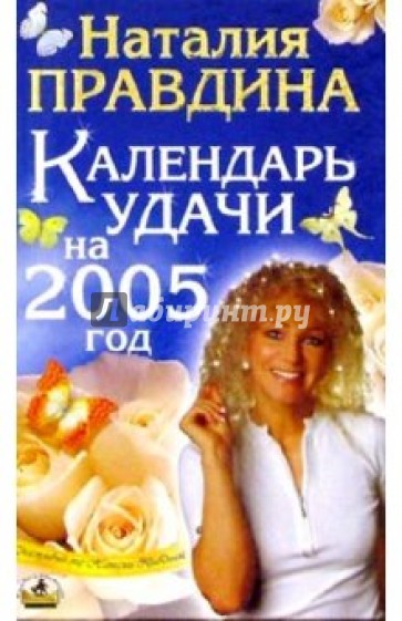 Календарь Удачи на 2005 год