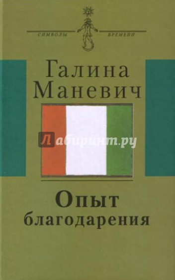 Опыт благодарения. Воспоминания