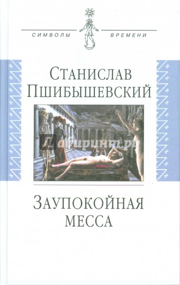 Заупокойная месса: Проза, пьеса, эссе