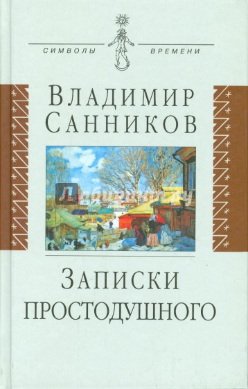 Записки простодушного