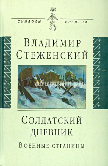 Солдатский дневник: военные страницы