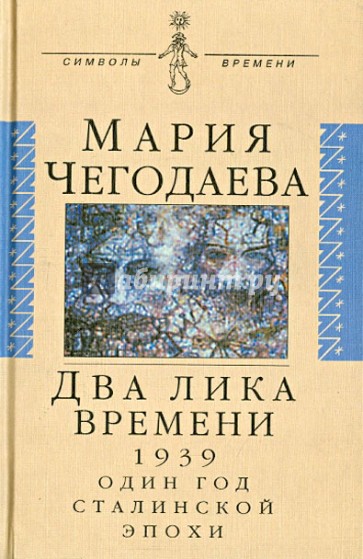 Два лика времени (1939. Один год сталинской эпохи)