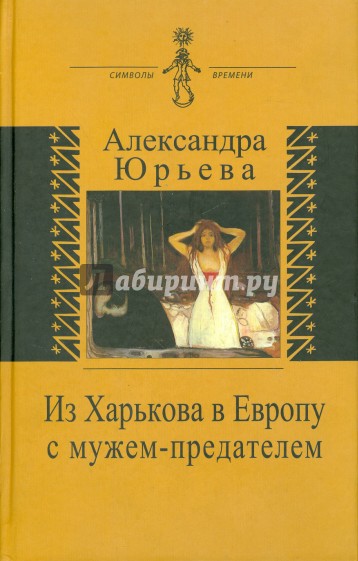 Из Харькова в Европу с мужем-предателем. Воспоминания