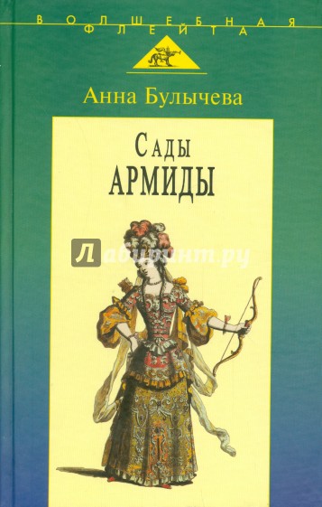 Сады Армиды. Музыкальный театр французского барокко