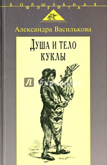 Душа и тело куклы. Природа условности куклы в искусстве XX века. Театр, кино, телевидение