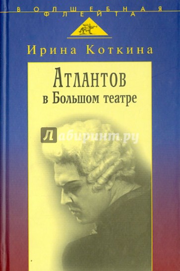 Атлантов в Большом театре: Судьба певца и движение