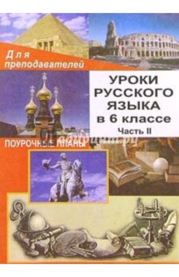 Уроки русского языка в 6 классе. Поурочные планы. Часть II