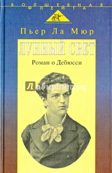 Лунный свет. Роман о Дебюсси