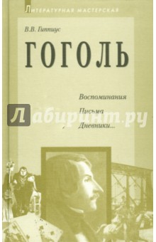 Обложка книги Гоголь, Гиппиус Василий
