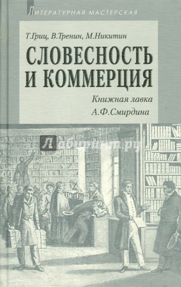 Словесность и коммерция