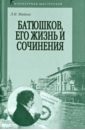 Майков Леонид Николаевич Батюшков, его жизнь и сочинения вильковиская мария некоторые отрывочные сведения