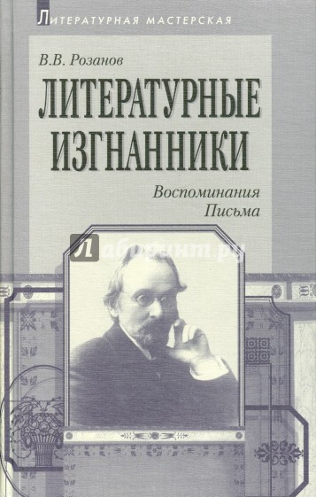 Литературные изгнанники: Воспоминания. Письма