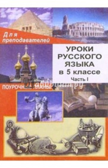 Уроки русского языка в 5 классе. Поурочные планы. Часть I