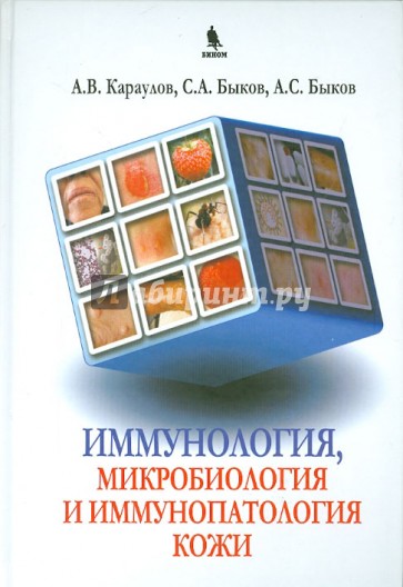 Иммунология, микробиология и иммунопатология кожи