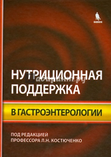 Нутриционная поддержка в гастроэнтерологии