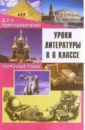 Косых Г.А. Уроки литературы в 6 классе. Поурочные планы крамаренко н о уроки русского языка в 6 классе поурочные планы часть i