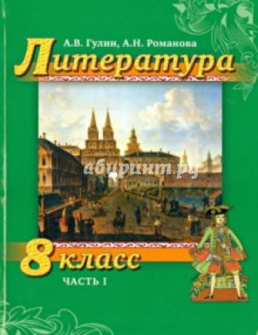 Литература. 8 класс. Учебник. Часть 1