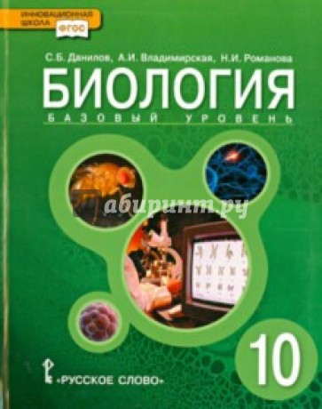 Биология. 10 класс. Учебник. Базовый уровень. ФГОС