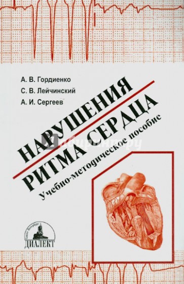 Нарушения ритма сердца. Учебно-методическое пособие