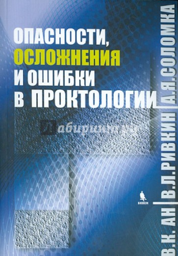 Опасности, осложнения и ошибки в проктологии