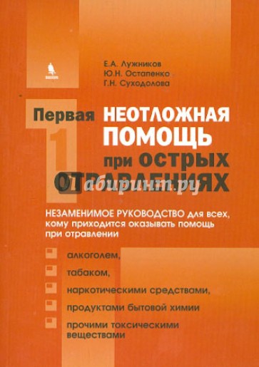 Первая неотложная помощь при острых отравлениях