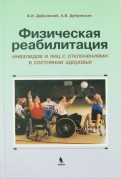 Физическая реабилитация инвалидов и лиц с отклонениями в состоянии здоровья. Учебник