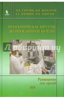 Эндоскопическая хирургия желчнокаменной болезни (Руководство для врачей) Бином
