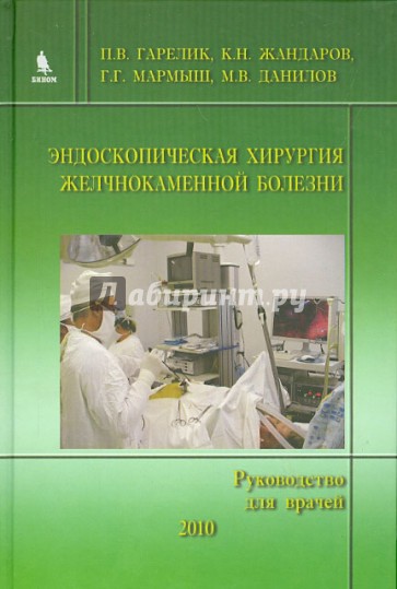 Эндоскопическая хирургия желчнокаменной болезни (Руководство для врачей)